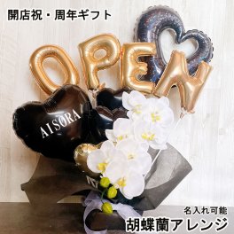 【名入れ対応・選べる数字バルーン】バルーンギフト オープン 名入れ 開店祝い 胡蝶蘭 バルーンアレンジ バルーン フラワー おしゃれ ギフト 豪華 電報 卓上 お祝い 数字 プレゼント お店 周年 開院 ゴールド ホワイト 開業 リニューアルオープン 移転 文字入れ 男性 女性