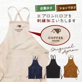 エプロン ロゴ オリジナル ショップ 刺繍 プレゼント 誕生日 オリジナルロゴ 起業 開店 開店祝い 男性 名入れ 店名 ショップ名 シンプル 実用的 ギフト カフェ 祝い 祝 ゆったり 大きいサイズ  メッセージ ワーク デニム ブランド ワークエプロン DIY