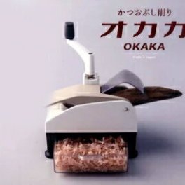 鰹節 削り器回転式新型「オカカ」 鰹節 削り器 鰹節 かつお節 かつおぶし かつおだし 鰹だし 出汁 ダシ 削り 鰹節削り