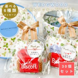 プチギフト WEGWOOD 紅茶 2P クッキー 1P セット 【30個セット】 300円台 ウェッジウッド 雑貨 退職 お礼 ありがとう 女性 男性 産休 挨拶 粗品 結婚式 会社 職場 イベント ノベルティ ママ友 ほんの気持ち 誕生日 ギフト お配り 景品 個包装 大量 人気 メール便 500円 以下