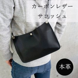 送料無料 イタリアンレザー 本革 【 サコッシュ カーボンレザー 】 誕生日 プレゼント レザー ショルダーバッグ ポシェット メンズ レディース 鞄 スマホショルダー   父の日