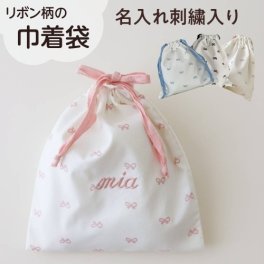 【リボン巾着袋】名入れ 刺繍 巾着 名前入り 名前 ギフト プレゼント 出産祝い 巾着袋 リボン