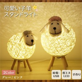 天然羊毛 LED テーブル ライト USB電源 ランプ 照明 デスク 寝室 フロア 籐 ラタン 編み インテリア 雑貨 おしゃれ かわいい ギフト 子供 モダン アジアン 洋風 羊 ひつじ アニマル 動物 ハンドメイド 手作り 投影 母の日 プレゼント 実用的