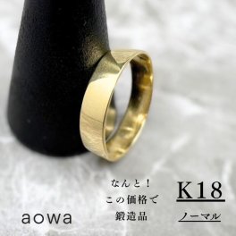 5mm幅 18金 K18 YG 結婚指輪 記念日 普段使い 平打ちリング フラット 地金 金無垢 ノーマル ハンドメイド 1号～30号選べるサイズ シンプル 文字入れ 刻印【レビューを書いて送料無料】