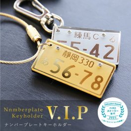 【名入れ】 【ベストストーリー部門賞 受賞】 ナンバープレート キーホルダー 誕生日名入れ 名前 ギフト オリジナル 記念 シルバー ゴールド アクリル 鍵 車 バイク ナンバー ストラップ ランキング 人気 男性 女性 記念日 20代 30代 40代 50代 《 ナンバープレート キーホルダー・VIP 》 翌営業日出荷