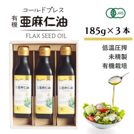 【オイルギフト】コールドプレス有機亜麻仁油  185g×3本セット(箱入り）ギフト  調味料 健康オイル アマニ油 あまに油