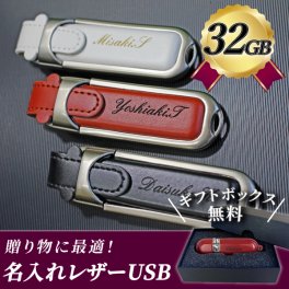 名入れ レザーUSBメモリ 32GB 入学祝い 就職祝い クリスマス プレゼント USBメモリ 名入れ 名前入り レザー 入学祝い 就職祝い 退職祝い 送別品 送別会 USBメモリー 32gb プレゼント ギフト フラッシュメモリー 【USB-004-32】