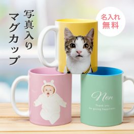 ギフトラッピング対応【名入れ・写真プリント無料】 写真・メッセージ入り マグカップ オシャレ コップ ホワイト 名入れ 名前入り 陶器 白 カップル ギフト プレゼント バレンタイン ホワイトデー 出産祝い 結婚祝い 敬老の日 還暦祝い 退職祝い お祝い 誕生日 父の日 母の日 送料無料