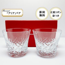 【彫刻無料】正規リボン紙袋付き バカラペアグラス 「アリア」タンブラーペア【結婚祝】【出産祝】【退職祝】【引越祝】【還暦祝】【記念品】