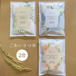 【名入れ対応・最短当日発送】さりげなく渡せるデザイン米ギフト 2合 新潟県柏崎産コシヒカリ｜引っ越し挨拶・イベント景品・来店特典・プチギフトに