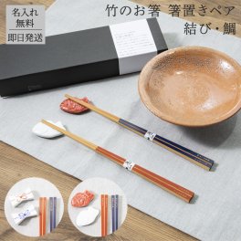 名入れ 箸のハコ 結び・めで鯛 結婚 お箸セット いい夫婦の日 箸置き 箸 一膳 木箱 名前入り ギフト プレゼント 無料メッセージカード ギフト 父の日 2026 プレゼント