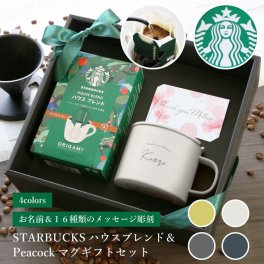 【名入れ】 コーヒー ギフト スタバ スターバックス 名入れORIGAMI ドリップ 珈琲 おしゃれ ピーコック ステンレス マグカップ 保冷 保温 蓋つき ふた付き ≪ピーコックマグ&スタバギフトセット - メッセージ -≫ 翌営業日出荷