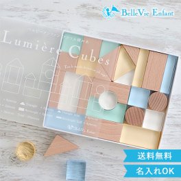 出産祝い 誕生日　Lumiere Cubes Noah アクリル＆木の積み木26ピース　ベルビーアンファン 男の子 女の子 クリスマスプレゼント,２歳,３歳,４歳,５歳,インテリア,おもちゃ,誕生日祝い,出産祝い,1歳,名前入り,名入れ,上品,実用的,女の子,男の子,日本製