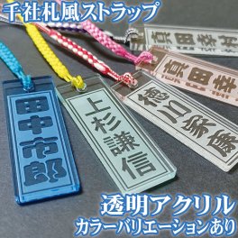 千社札風 ストラップ アガチス 角札 strap 木札 木製 ネームプレート ネームタグ 木札 スマートホン スマホ 名入れ 彫刻 作成 刻印 名札 キーホルダー かわいい おしゃれ かっこいい 卒業記念 卒団記念【プレゼント】 【ギフト】【贈り物】【内祝】【結婚祝い】【お祝い】【お誕生日】【名入れ】 