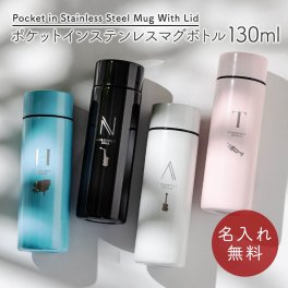 名入れ 名前入り 名前 ネーム 名入り 名入れ無料 名前入れ 名入れギフト 水筒 ステンレスボトル マグボトル マイボトル ステンレス サーモ 真空断熱 保温 保冷 魔法瓶 洗いやすい スポーツ シンプル かっこいい 可愛い 直飲み プレゼント ギフト 130ml