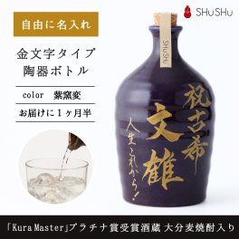 名入れ 欧州和酒コンクールプラチナ賞受賞酒蔵 限定大分麦焼酎入り 720ml 25度 美濃焼焼酎陶器ボトル 吉四六型紫窯変 金文字｜古希祝い 喜寿祝い 誕生日 周年祝い 開店祝い 記念日 高級