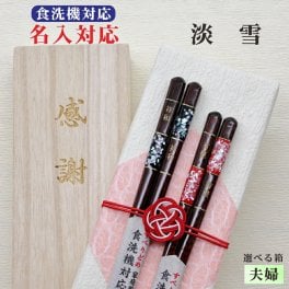 名入れ【淡雪】夫婦箸 箱入 桐箱 刻印 メッセージ 若狭塗箸 すべり止め 食器洗浄機対応 ギフト 誕生祝い 敬老の日 父の日 母の日 還暦 米寿 記念品 送料無料 クロネコ ゆうパケット 新年 お正月
