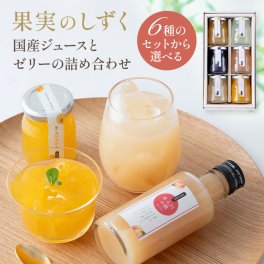 お中元 御中元 夏ギフト プレゼント  果実のしずく(Ｂ) みかん 白桃 レモン マンゴー アサイー すもも 6個セット フルーツ スイーツ ゼリー 詰め合わせ ギフト オシャレ 定番ギフト 誕生日 出産祝い 内祝 結婚内祝 人気
