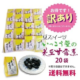 訳あり 敬老の日 プレゼント ７０代 ８０代 お菓子 和菓子 ギフト 豆 スイーツ 安い ばらまき 大量 柔らかい 個包装 お取り寄せ 爆買  いっこう堂の豆スイーツ20袋