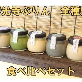 食べ比べセット　プリン