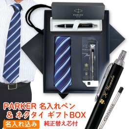 パーカー ボールペン 名入れ 【 IM 替え芯 ネクタイ 高級手提げ袋 】 最強 セット 父の日 ブランド ギフト プレゼント 正規品 純正 IM コアライン ビジネス 誕生日プレゼント 就職祝い 入学祝い 人事異動 栄転 昇進 祝い 実用的