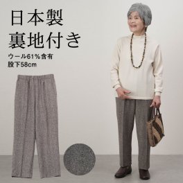シニアファッション レディース 80代 70代 60代 90代 秋冬 あったか 高齢者ズボン 日本製 尾州ウール裏地付きスラックスパンツ 股下58cm おばあちゃん 服 誕生日 プレゼント 婦人服 女性 ハイミセス ミセス 祖母 お年寄り 老人 高齢者 ズボン（ckh-fb2-063824）