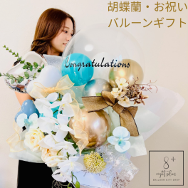 開店祝い 胡蝶蘭 花 バルーン 結婚祝い バルーンフラワー バルーンフラワーギフト おしゃれ フラワーバルーン 開店 開業祝い 周年祝い 開院祝い 祝電 電報 結婚式 お祝い ギフト プレゼント 誕生日 バルーンアレンジメント 12000円 白 青ピンク ティファニーブルー ジャンパンピンク 2色
