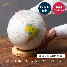 名入れ 地球儀 子供 知育玩具 アースボール ほぼ日 AR 学習 入学祝い 誕生日プレゼント 6歳 7歳 8歳 小学生 スマホ連動 インテリア 世界地図 教育 孫 ギフト ラッピング 日本製 JOURNEY ベージュ おしゃれ 天然木 台座 男の子 女の子 クリスマス 入園 進級祝い 卒園 祖父母 知育グッズ 学習教材 globe 父の日 2026 プレゼント