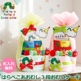 はらぺこあおむし おむつケーキ 男の子 女の子 出産祝い かわいい 名入れ 刺繍 無料 知育玩具 フォトプロップス フェイスタオル　ベビーギフト プレゼント 赤ちゃん お祝い おもちゃ タオル 絵本 ビタット エリック・カール ベビーシャワー BIG 3段 オムツケーキ