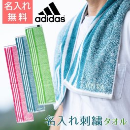 タオル 名入れ マフラータオル スポーツタオル【名入れギフト・名入れプレゼント・入学祝い・誕生日プレゼント】名入れ刺繍タオル スリーアクティブロングタオル ADIDAS タオル 送料無料