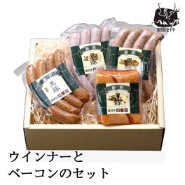 無添加 ギフト 内祝い 内祝 お祝い 送料無料 鹿児島黒豚 ウインナー と ベーコン セット お歳暮 御歳暮 ギフト ギフトセット ソーセージ 食べ物 お取り寄せ 肉 ベーコン 黒豚 ウインナー 国産 詰合せ 詰め合わせ 朝食 高級 肉 