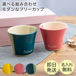 名入れ 京焼 モダンペアカップ 選べる色 プレゼント 結婚祝い 記念日 長寿 引っ越し祝い ギフト 無料メッセージカード ギフト ペアギフト 父の日 2026 プレゼント