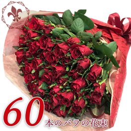 赤バラ60本の花束 送料込 プレゼント お祝い 記念日 ギフト 税込 還暦 プロポーズ 誕生日 卒業 退職 還暦【生花】 冬季配送不可地域あり■花束■