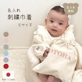 名入れ刺繍 巾着 Sサイズ 日本製 かわいい バッグ ブランド 子供 体操着袋 おむつ入れ 旅行グッズ バッグインバッグ 名入れ無料 出産祝いギフト お誕生日 1歳 入園 入学 通園 通学 男の子 女の子 ベビーグッズ 名前入り お祝い 内祝い 誕生日祝い