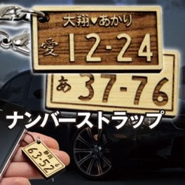 【名入れ】 ナンバープレート キーホルダー ストラップ 名入れナンバー そっくり 木 普通車 バイク 軽自動車 メンズ 誕生日 彼氏 誕生日プレゼント 男性 お祝い《ナンバープレートストラップ・ウッド》 翌営業日出荷