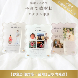 【お急ぎ便対応・最短3日】子育て感謝状　アクリル印刷　手書きメッセージ　両親贈呈品　子育て感謝状　写真入り 結婚式 両親へのプレゼント 両親贈呈品 名入れ カウント日数 ウェディング 感謝状 結婚式 フォトパネル　成人式　還暦　日頃の感謝 成長記録　思い出　記念日　母の日　父の日　誕生日　1歳
