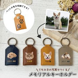 ペット 遺毛入れ 毛 ケース 写真入り 名入れ キーホルダー オリジナルグッズ 犬 猫 オーダーメイド