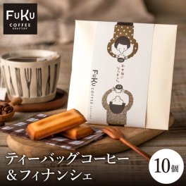 プチギフト 退職 FUKUコーヒー　ティーバックコーヒー＆フィナンシェ　10個  ドリップコーヒー　コーヒー　焼き菓子ギフト　異動　転勤　お世話になりました　ほんの気持ちです　ありがとうございます ばらまき　