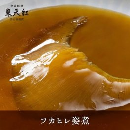 フカヒレ姿煮（１枚）フカヒレ 高級中華 東天紅 簡単 調理 湯せん 湯煎 本格中華 豪華 贅沢 食卓 主食 ランチ 昼食 パーティー 高級ギフト