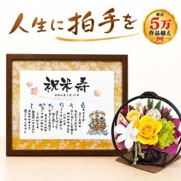 米寿 お祝い88歳 プレゼント 名前詩 M＆和風プリザーブドフラワー「花月」セット 友禅和紙タイプ 父 母 親 家族 孫 男性 女性 名入れ ギフト 名前メッセージポエム ネーム 言葉の花束 送料無料