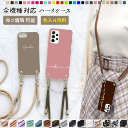 スマホケース ハード 全機種対応【30色×名入れ印刷×両吊りロープストラップ】スマホショルダー ショルダー タイプ ストラップ iPhone ケース 肩掛け 斜めがけ 首掛け ギフト 名入れ無料 メール便送料無料 受注生産【印刷】