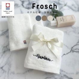 【名入れ 刺繍】今治タオル フロッシュ フェイスタオル《カリグラフィー ネーム》(今治 タオル ギフト プレゼント 結婚祝い 新築祝い 引越し祝い 内祝い 結婚 記念品 引出物 名前入り おしゃれ シンプル 無地 綿100% 日本製) 131
