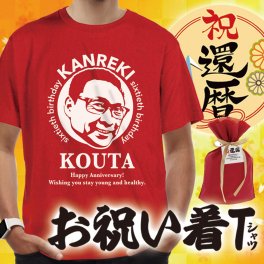 似顔絵入り名入れ還暦Tシャツ★若々しく素敵な方に贈りたいお祝いTシャツ★似顔絵サプライズ　名入れTシャツ　還暦祝い お祝い着 送別会 転職 退職 卒業 卒園 誕生日祝いなど　