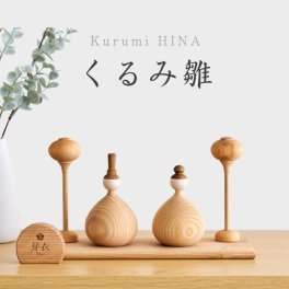 【※2027年度分予約受付】名入れ無料 命名書付き 木製 - くるみ雛 - 雛人形 Wooden Hinadolls 雛人形 桃の節句 おひなさま 初節句 内裏雛様  コンパクト ひなまつり ひな祭り お雛様 おひな様 ひな人形