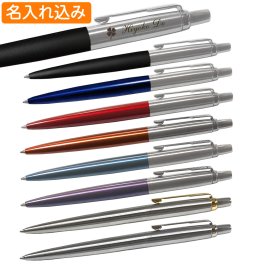 名入れ ボールペン パーカー ジョッター コアライン ボールペン PARKER 1本から ギフト プレゼント 高級 名前入り 名前入れ 誕生日 女性 還暦 就職 入学 卒業 お祝い 母の日 父の日 母の日ギフト 母の日 プレゼント 実用的