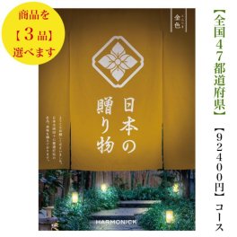 10万円 100000円 送料無料 47都道府県 カタログギフト 【日本の贈り物】 金色トリプル こんじき ハーモニック 結婚 引出物 内祝 お祝い 出産内祝 出産お祝い 御歳暮 御中元 グルメ おすすめ 人気 法事 法要 香典返し 満中陰志 引っ越し 新築 快気祝い