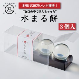 【SNS26万いいね！】水まる餅 3個入り 和菓子 敬老の日 お祝い まるもち わらび餅 わらびもち 黒蜜 きなこ きな粉 餅 お菓子 土産 ギフト プレゼント スイーツ 糖質 誕生日 内祝い お祝い 手土産 お取り寄せ 水餅 水わらび餅 水晶 雫 送料無料
