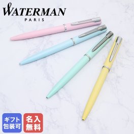 【名入れ無料】 ウォーターマン ボールペン ペン 筆記具 メンズ レディース アリュール パステルカラー 全4色 2105372 2105378 2105384 2105375 純正ラッピング無料 送別会 誕生日 お中元 結婚祝い 結婚式 名入れ 息子 娘 ボールペン 高級 名入れギフト  文房具 即日発送  クリスマスプレゼント 文房具 ビジネス小物 ホワイトデー