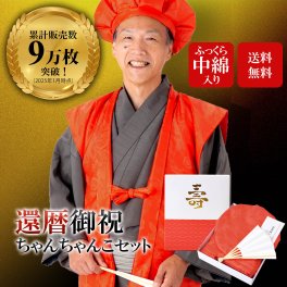  ちゃんちゃんこ 長寿 【還暦祝い　ちゃんちゃんこ　赤　セット】還暦　頭巾、ちゃんちゃんこ、末広 5点セット「赤色」長寿お祝い 化粧箱入り 60歳のお祝いに 還暦セット ギフト プレゼント （還暦 ちゃんちゃんこ＋頭巾＋末広＋栞＋化粧箱の5点セット） 赤 敬老の日
