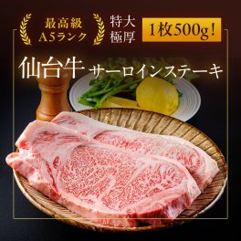 【たけむら】 特大極厚 仙台牛サーロインステーキ 1枚で500ｇ